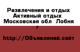 Развлечения и отдых Активный отдых. Московская обл.,Лобня г.